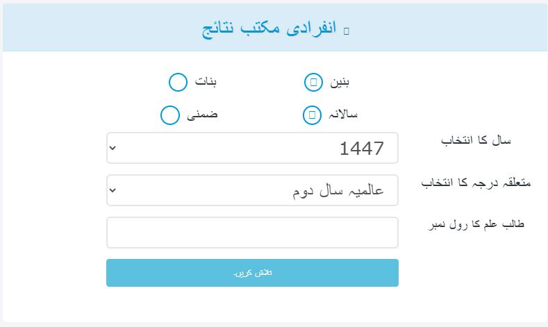 Wifaq ul Madaris Result 2026 by Roll Number